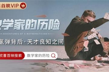 《数学家的历险》欢喜首映独播上线 揭秘世界首颗氢弹背后“良知困境”